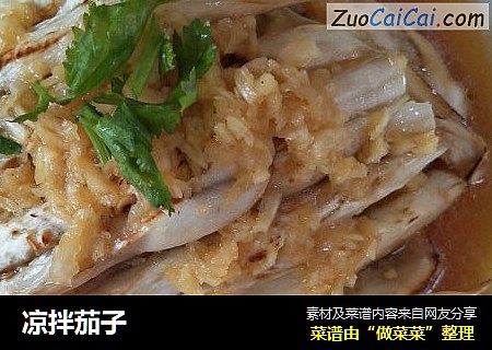 凉拌茄子