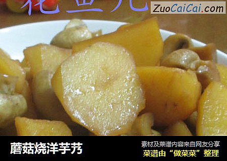 蘑菇烧洋芋艿