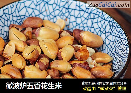 微波炉五香花生米