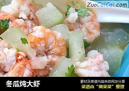 冬瓜炖大虾