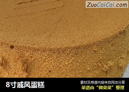 8寸戚风蛋糕