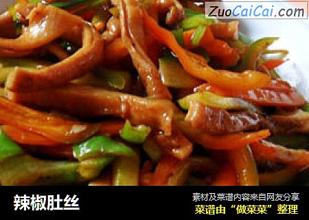 辣椒肚丝