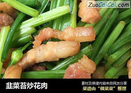 韭菜苔炒花肉