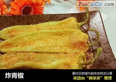 炸青椒