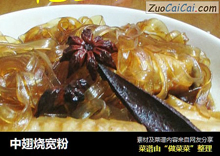 中翅烧宽粉