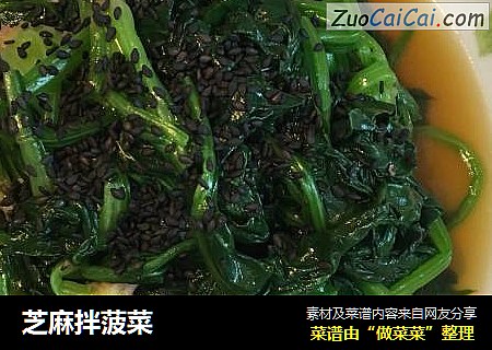 芝麻拌菠菜