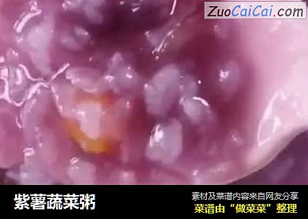 紫薯蔬菜粥