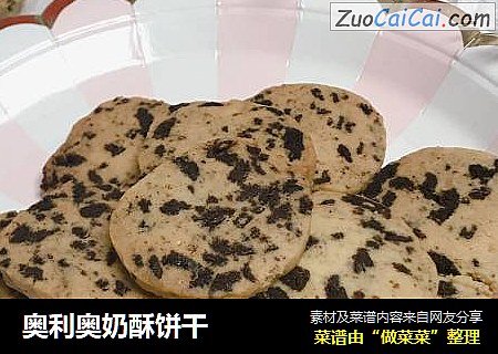 奥利奥奶酥饼干