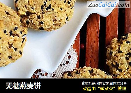 无糖燕麦饼