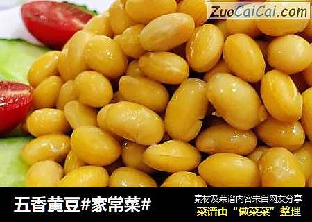 五香黄豆#家常菜#
