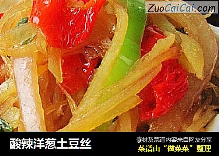 酸辣洋葱土豆丝