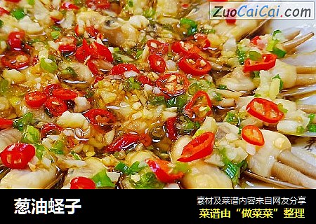 葱油蛏子