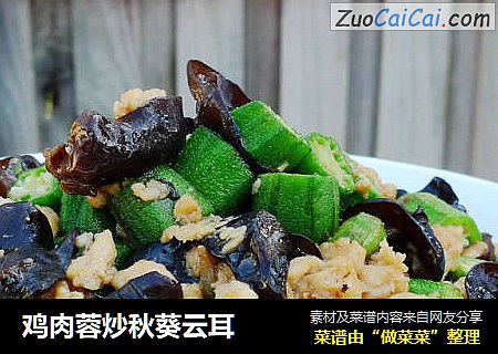 鸡肉蓉炒秋葵云耳