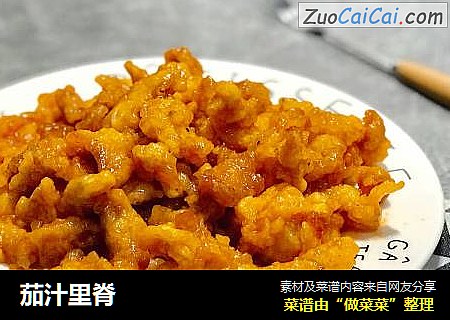 茄汁里脊