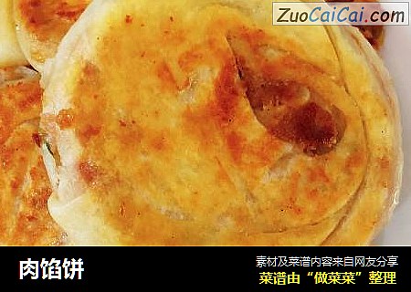 肉馅饼