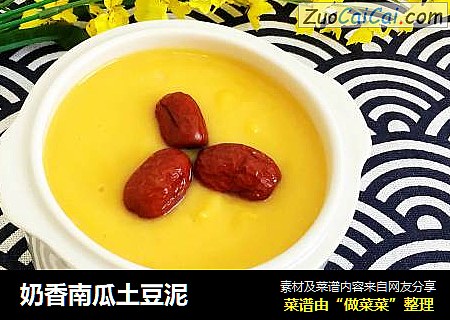 奶香南瓜土豆泥