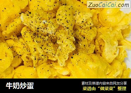 牛奶炒蛋