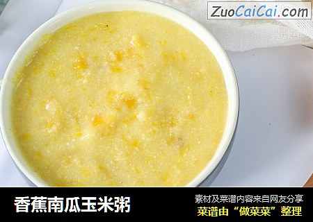 香蕉南瓜玉米粥