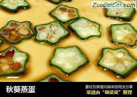 秋葵蒸蛋