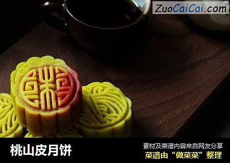 桃山皮月饼
