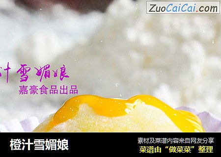 橙汁雪媚娘