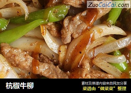 杭椒牛柳