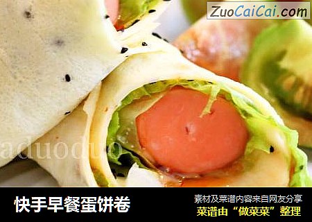 快手早餐蛋饼卷