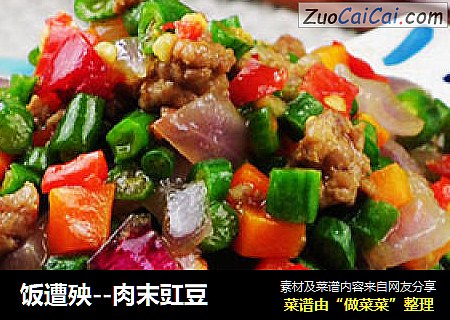 饭遭殃--肉末豇豆