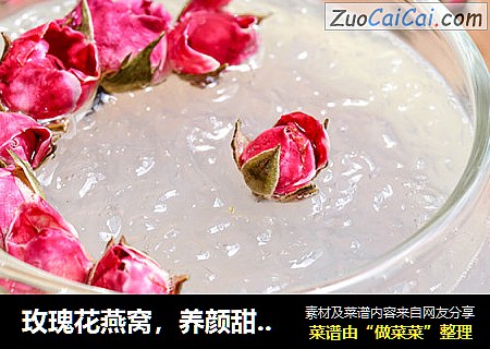 玫瑰花燕窝，养颜甜品~