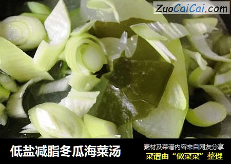 低盐减脂冬瓜海菜汤