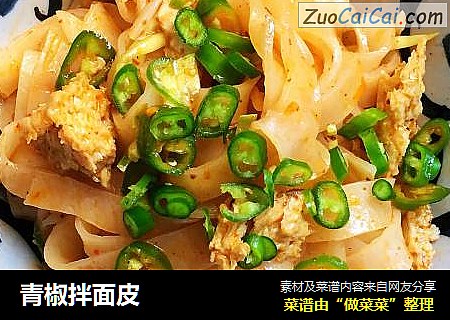青椒拌面皮