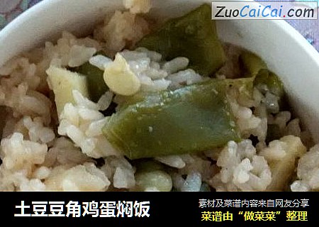 土豆豆角鸡蛋焖饭
