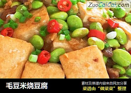 毛豆米烧豆腐