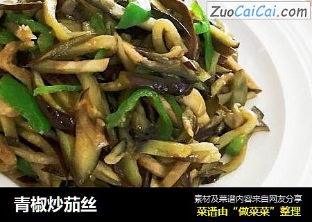 青椒炒茄丝