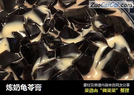 炼奶龟苓膏