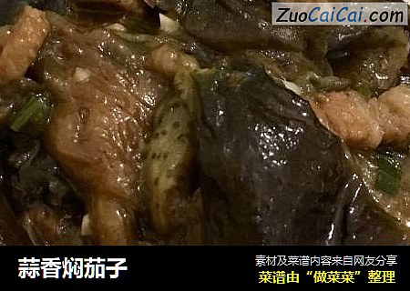 蒜香焖茄子