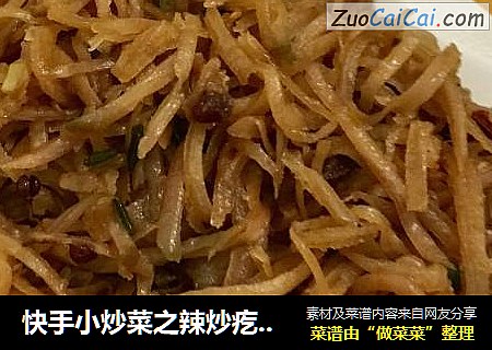 快手小炒菜之辣炒疙瘩头