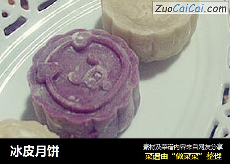 冰皮月饼