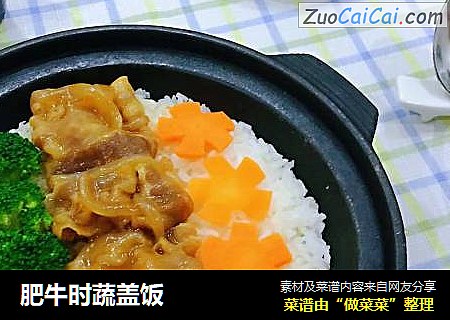 肥牛时蔬盖饭
