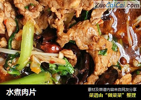 水煮肉片