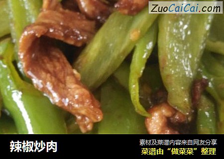 辣椒炒肉