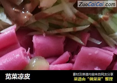 苋菜凉皮