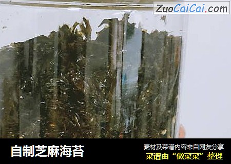 自制芝麻海苔