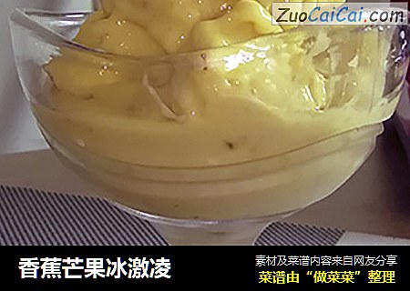 香蕉芒果冰激凌