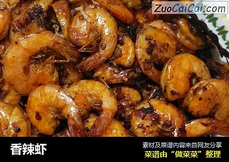 香辣虾