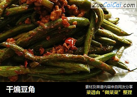 干煸豆角