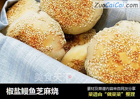 椒盐鳗鱼芝麻烧