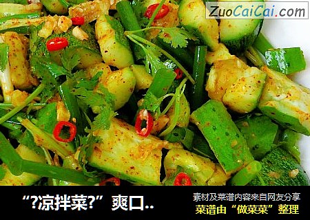 “?凉拌菜?”爽口拍黄瓜