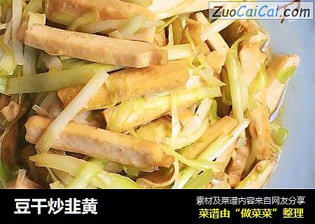 豆干炒韭黄