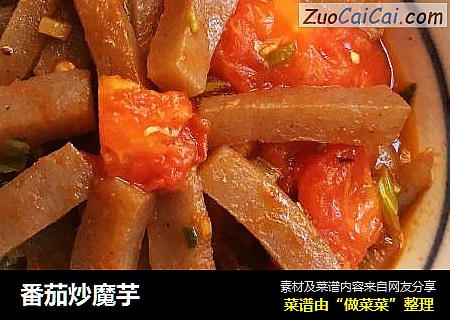 番茄炒魔芋